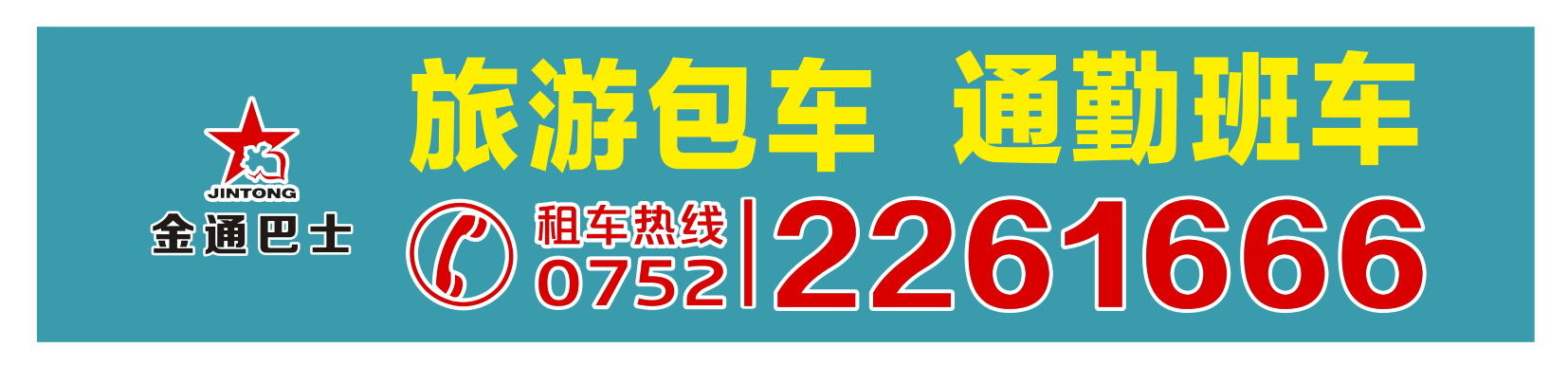 <b>承接旅游包車、通勤班車業(yè)務</b>