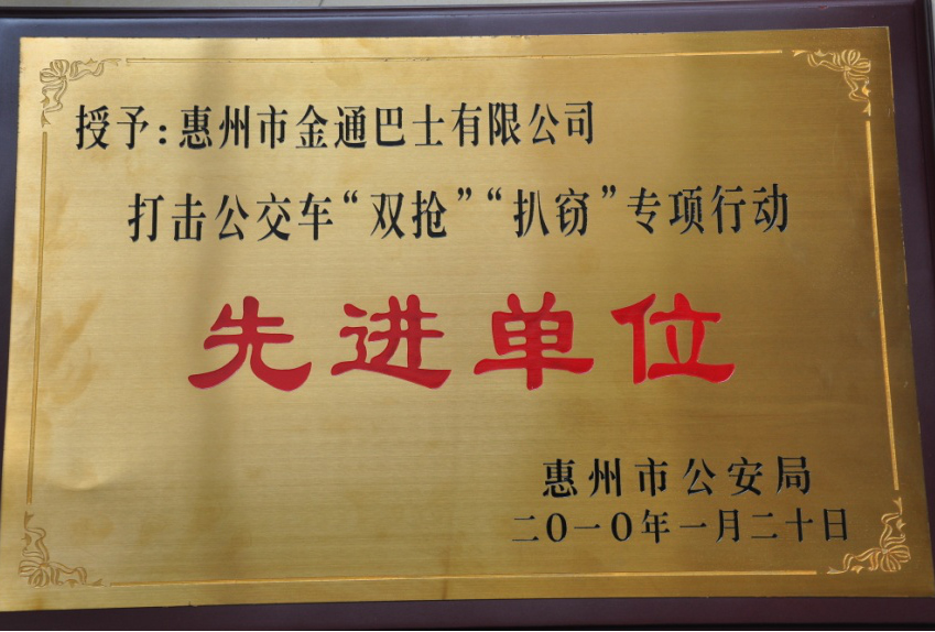 打擊、整治公交車‘雙搶’、‘扒竊’違法犯罪專項(xiàng)行動(dòng)先進(jìn)單位